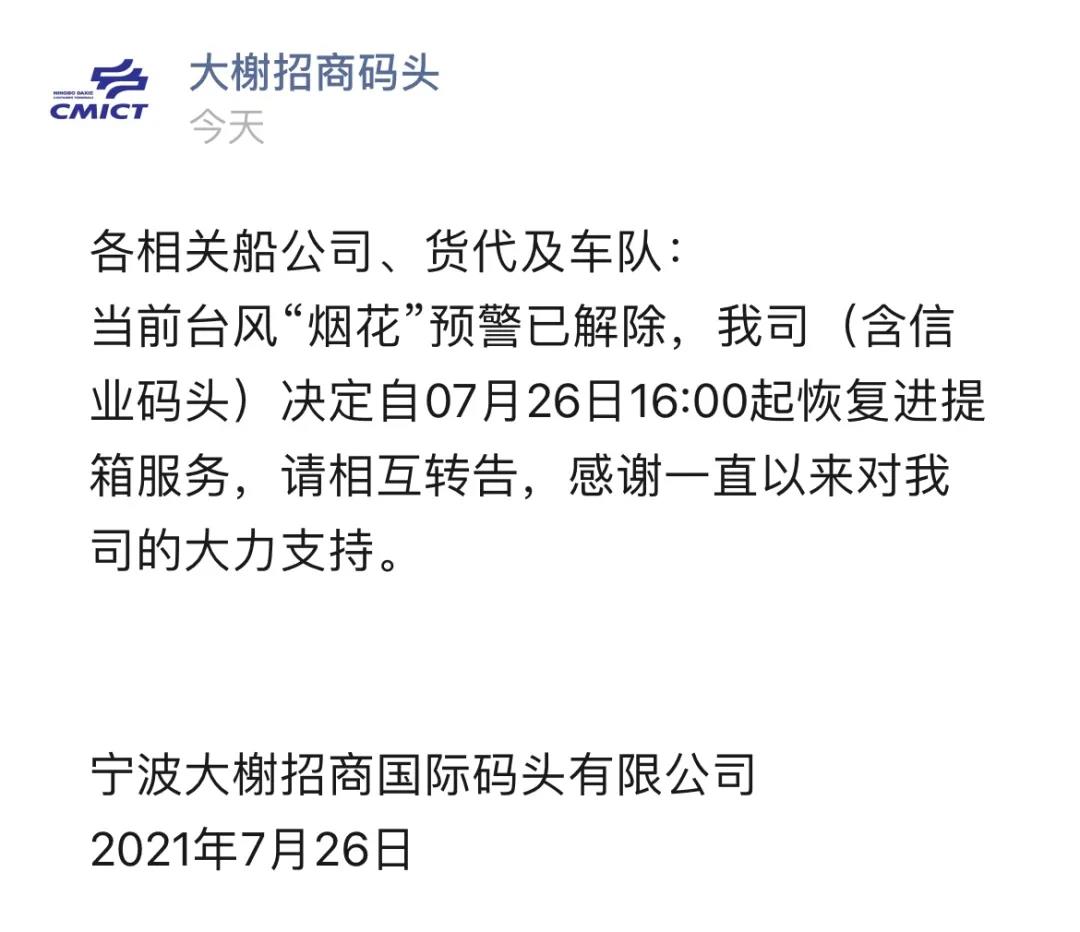 警報(bào)解除！上海、寧波兩地碼頭恢復(fù)進(jìn)提箱業(yè)務(wù) 