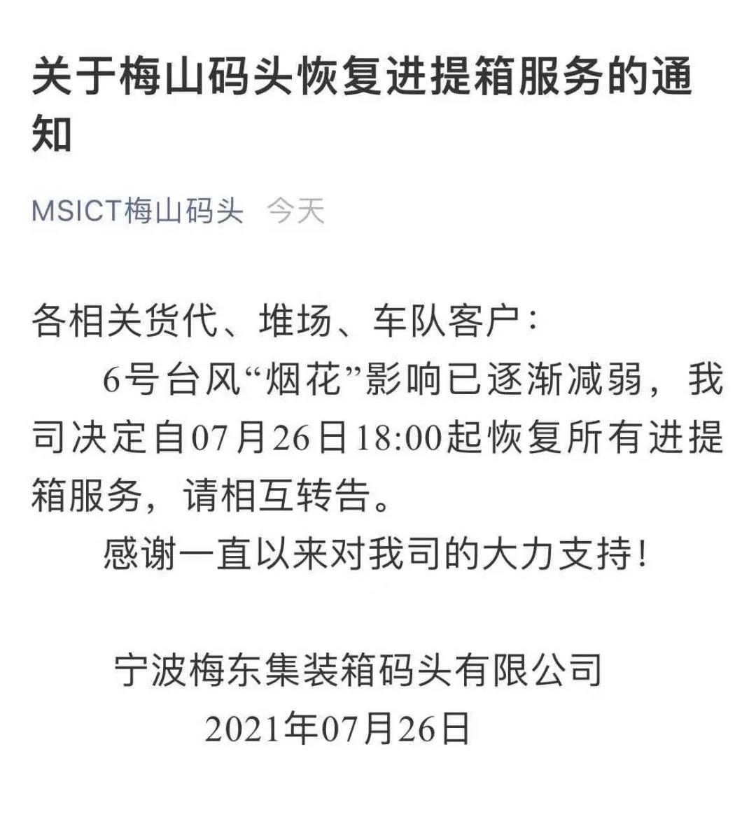 警報(bào)解除！上海、寧波兩地碼頭恢復(fù)進(jìn)提箱業(yè)務(wù) 
