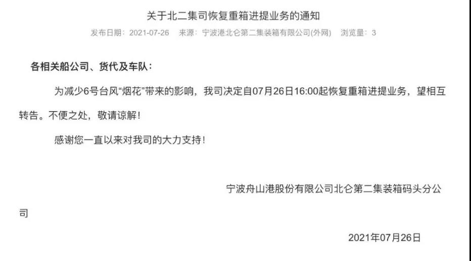 警報(bào)解除！上海、寧波兩地碼頭恢復(fù)進(jìn)提箱業(yè)務(wù) 