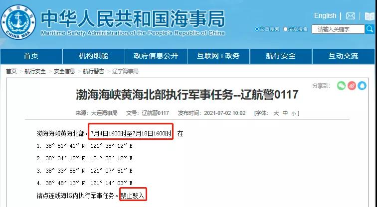 黃海/渤海執(zhí)行軍事任務(wù)/實(shí)彈射擊！禁航！！船舶晚開晚靠、延誤預(yù)警！