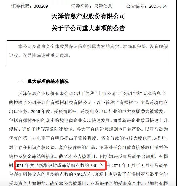 突發(fā)！亞馬遜大賣有棵樹(shù)被封站點(diǎn)340個(gè)，半年離職超1400人