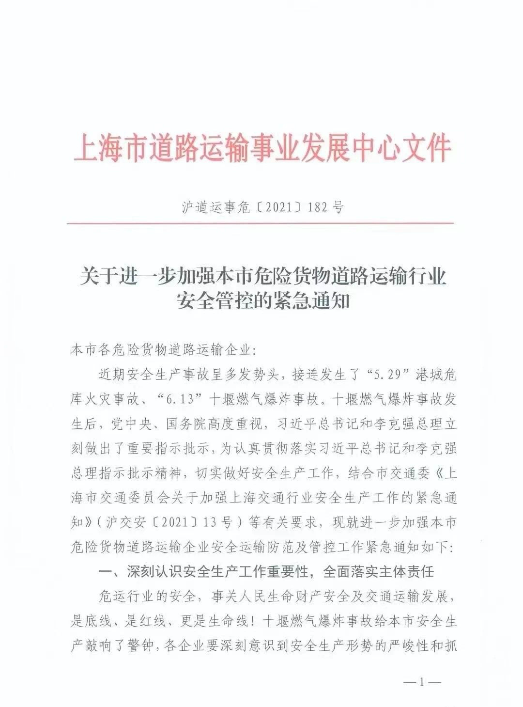 6月20日起，上海暫停一切非必要危險貨物運輸