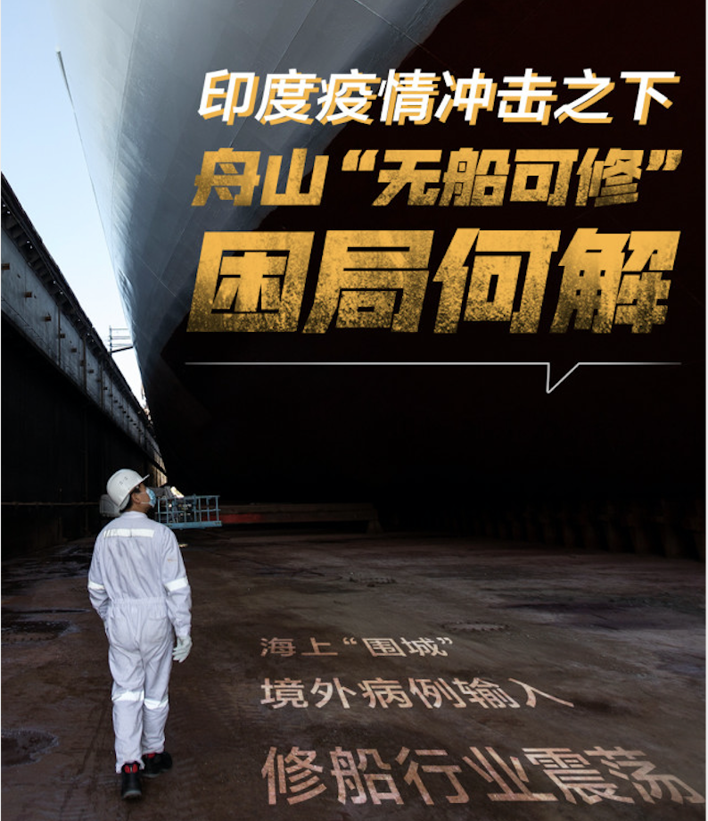 印度疫情沖擊，舟山“無船可修”，損失金額達(dá)15億元  