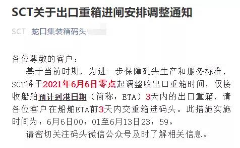注意！蛇口/赤灣碼頭調(diào)整接收出口重箱時(shí)間，6月6日起實(shí)施