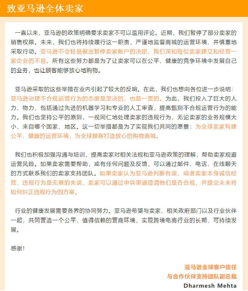 《致全體賣家信》亞馬遜正式回應(yīng)“大賣被封”事件，賣家們還敢刷單嗎？