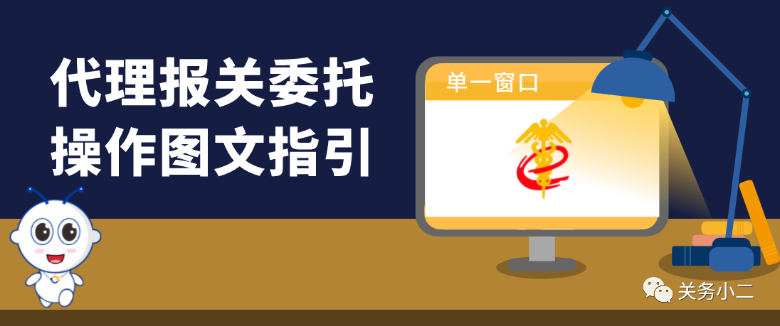 代理報關(guān)委托操作圖文指引
