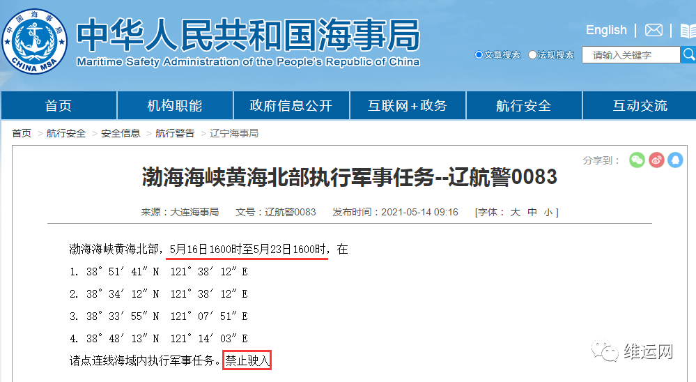 船期延誤預(yù)警！5月下旬，海事局再發(fā)布部分海域軍事任務(wù)、禁航通知！出貨請(qǐng)注意