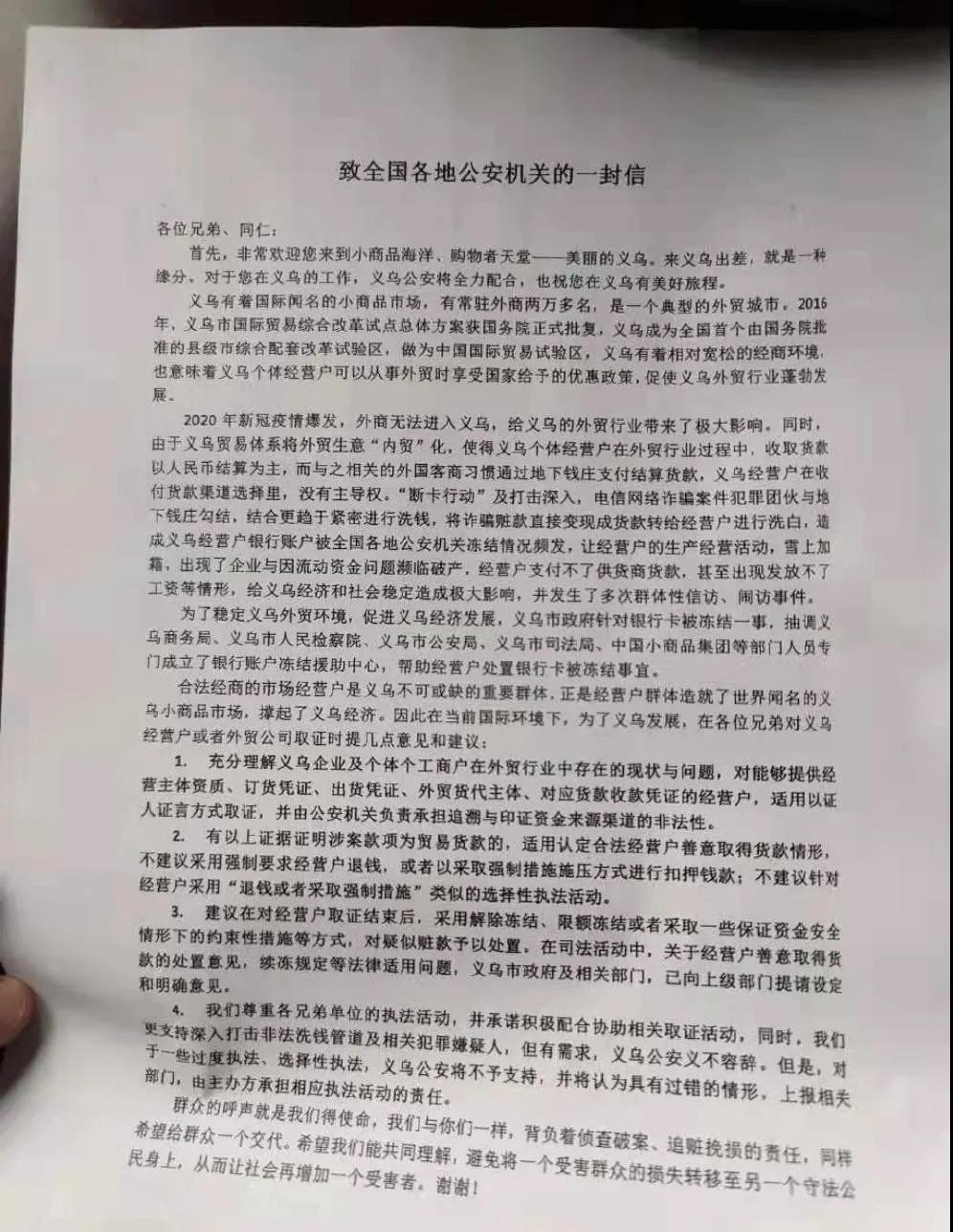 警惕！銀行卡大量凍結(jié)沖擊義烏外貿(mào)！義烏警方：致全國各地公安機(jī)關(guān)一封信！