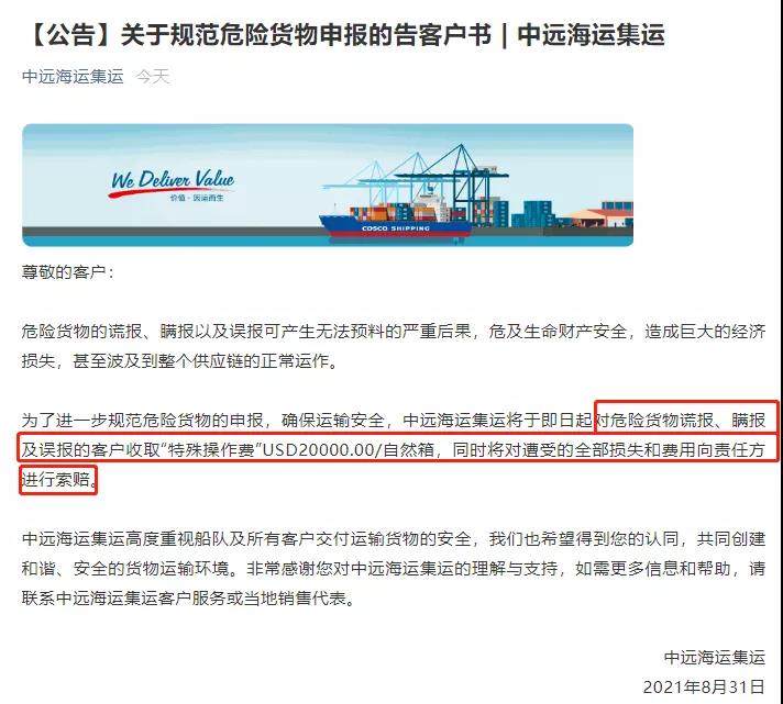 中遠海運：危險貨物謊報、瞞報及誤報--USD20000.00/自然箱