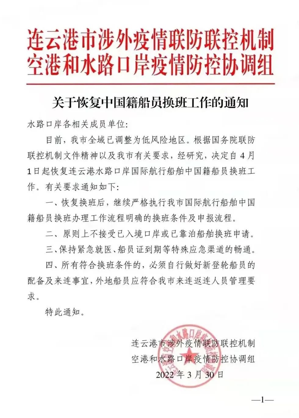 今日起，連云港恢復(fù)國際航行船舶中國籍船員換班！
