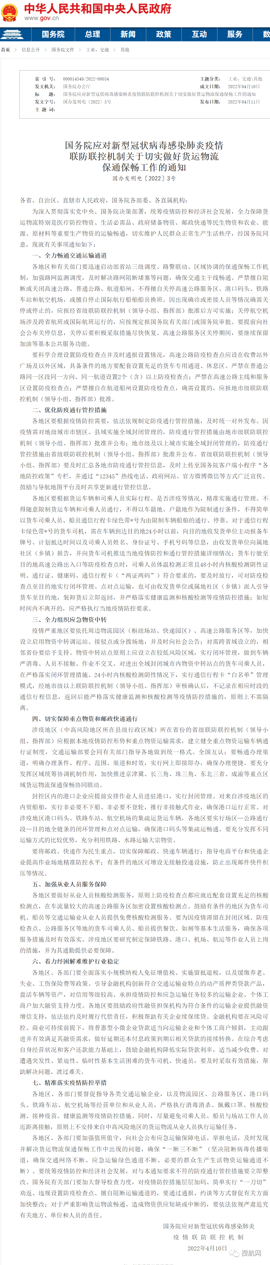 國務(wù)院：全力保障貨運物流暢通，不得隨意限制貨車和司乘人員通行
