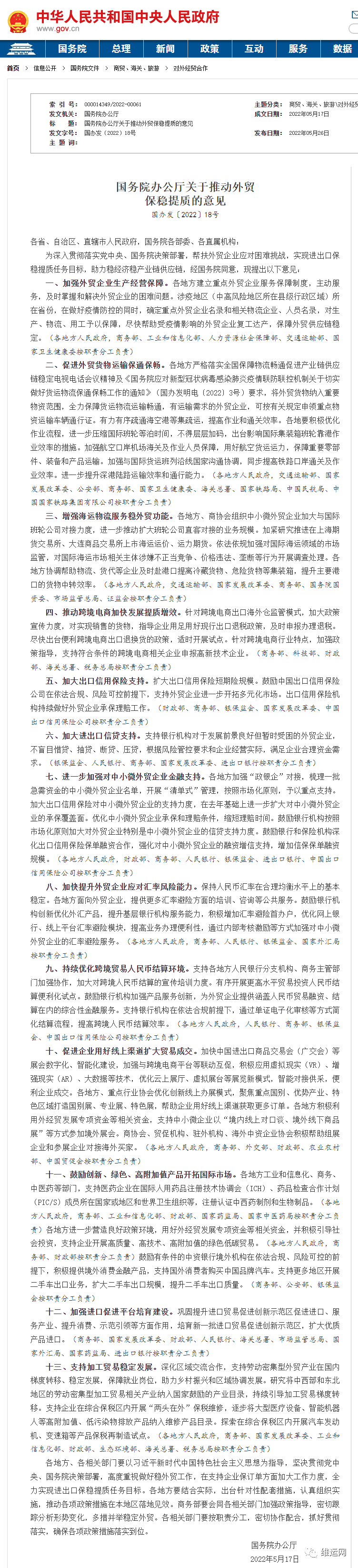 剛剛重磅！國務(wù)院最新文件：推動(dòng)外貿(mào)保穩(wěn)提質(zhì)！打擊海運(yùn)價(jià)格壟斷違法行為！擴(kuò)大船公司直客對(duì)接業(yè)務(wù)規(guī)模