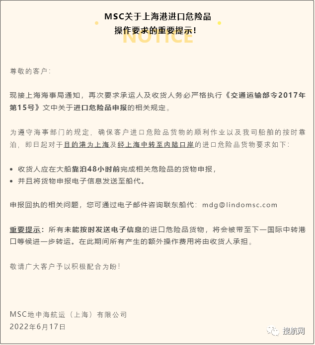 MSC發(fā)布關(guān)于上海港進(jìn)口危險品操作要求的重要提示