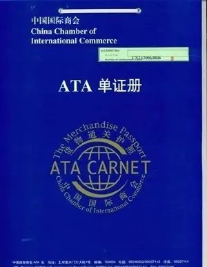 科普 | “貨物通關護照”ATA單證冊