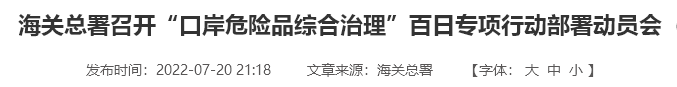 遏制偽瞞報(bào)違法行為！海關(guān)總署對(duì)口岸危險(xiǎn)品開展專項(xiàng)嚴(yán)打