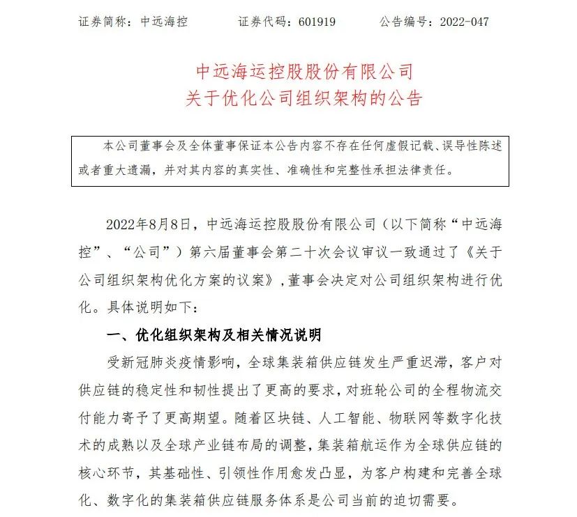 中遠(yuǎn)?？財M優(yōu)化組織架構(gòu)，設(shè)立供應(yīng)鏈物流事業(yè)部、資本運營部
