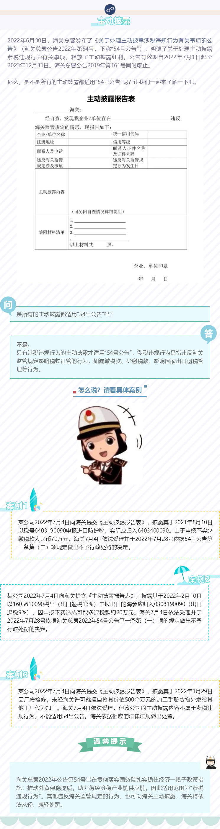海關“主動披露”新規(guī)的適用范圍介紹