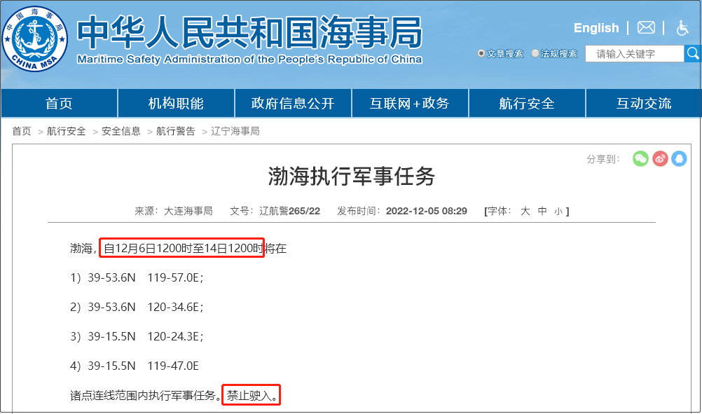 注意！12.5-12.14日多海域軍事任務(wù)等，船舶禁止駛?cè)? data-filename=