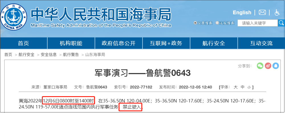 注意！12.5-12.14日多海域軍事任務(wù)等，船舶禁止駛?cè)? data-filename=