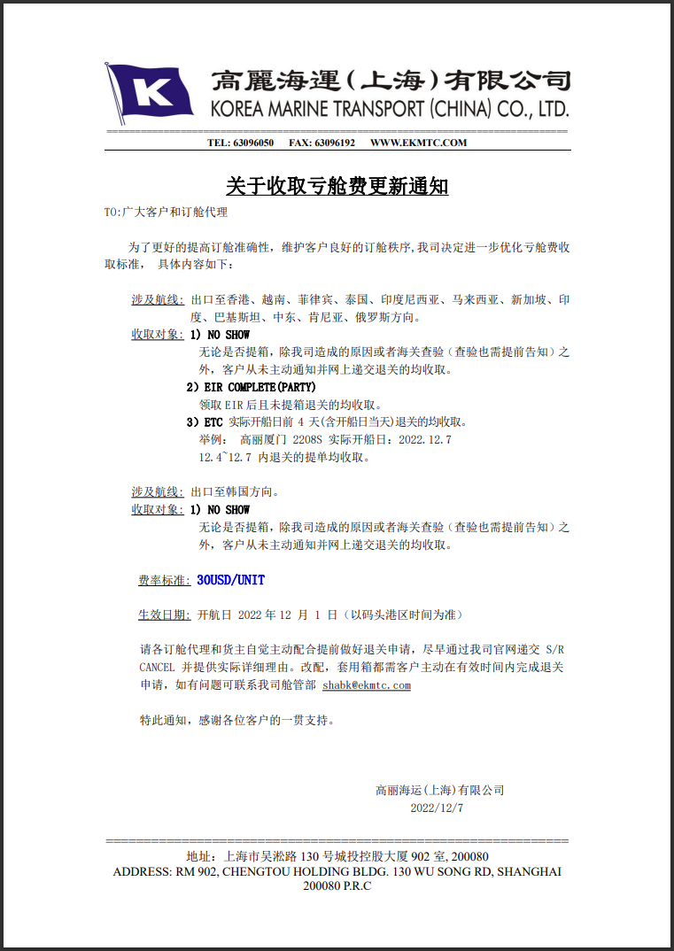 注意！這家船公司通知收取虧艙費