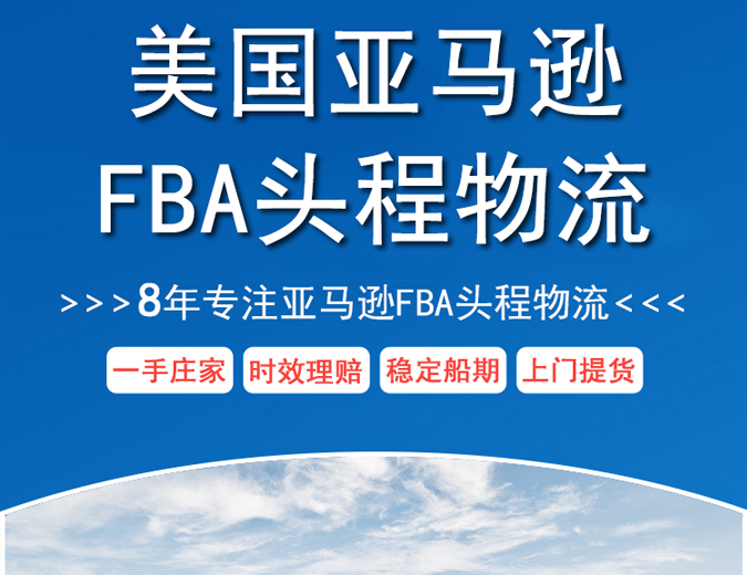 亞馬遜FBA物流頭程運輸