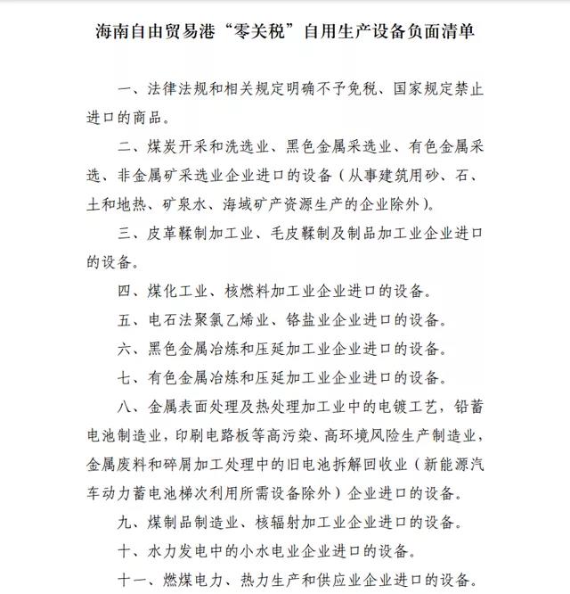 注意！海南自貿港“零關稅”政策，這11類自用生產設備不適用