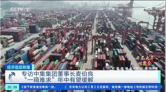 外貿(mào)出口需求暴增！“一箱難求”怎么破局？年中有望緩解！中集獨家透露