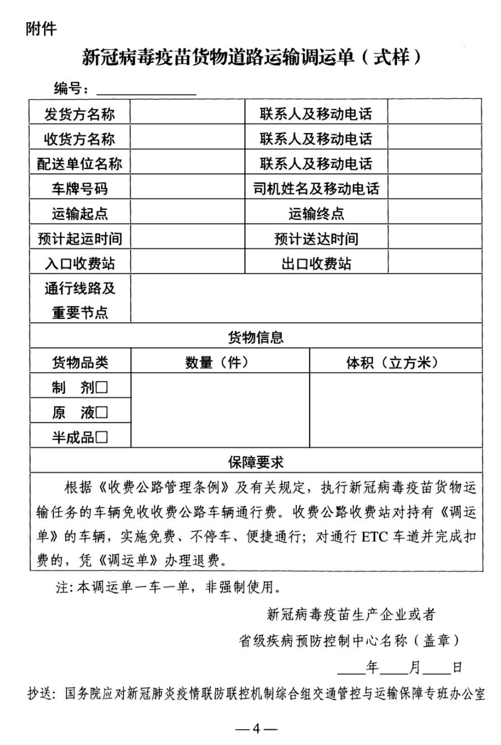 執(zhí)行疫苗貨物運(yùn)輸任務(wù)的車輛，免收收費(fèi)公路車輛通行費(fèi)！