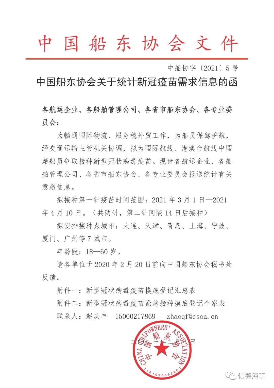 好消息！交通運(yùn)輸主管機(jī)關(guān)正協(xié)調(diào)為中國船員爭取接種疫苗，爭取實(shí)現(xiàn)全員免疫
