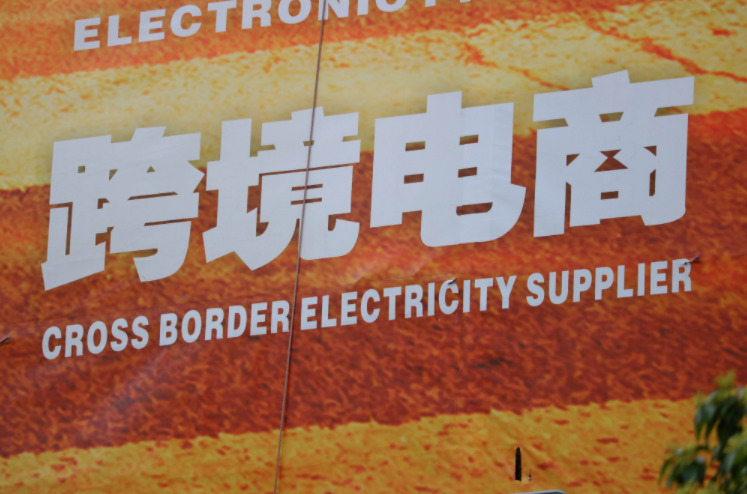 報告：預計2020年全球跨境電商交易規(guī)模破萬億美元