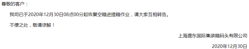 上海冠東盛東恢復恢復空箱進提箱作業(yè)，上港浦東碼頭開港計劃延后