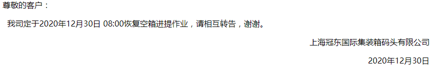 上海冠東盛東恢復恢復空箱進提箱作業(yè)，上港浦東碼頭開港計劃延后