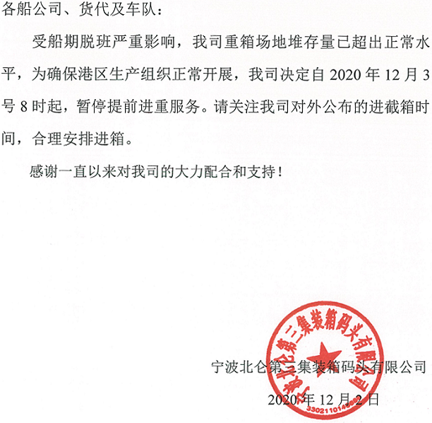 寧波：因受船期脫班影響，重箱場地堆存量已超出正常水平，將暫停提前進重服務