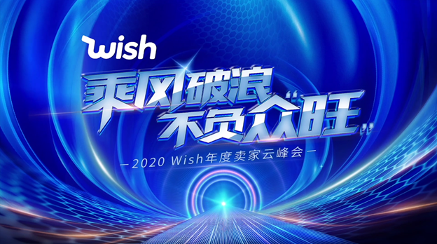 備戰(zhàn)跨境旺季，人、貨、運(yùn)全面升級(jí)！Wish多元化助力