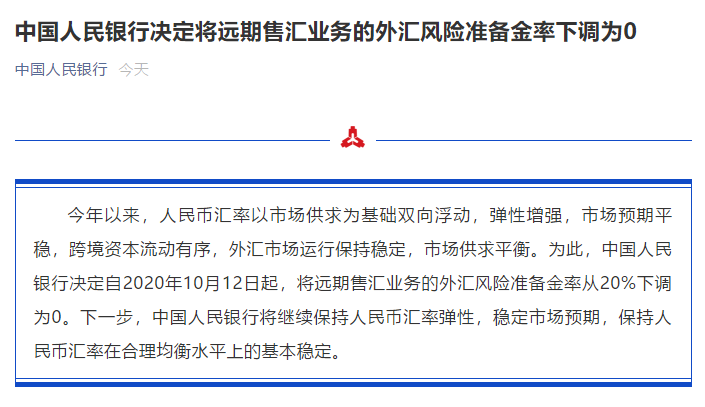 人民幣狂漲4800點(diǎn)！央行出手：外匯風(fēng)險(xiǎn)準(zhǔn)備金率下調(diào)為0
